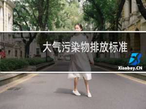 大气污染物排放标准