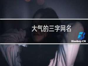 大气的三字网名