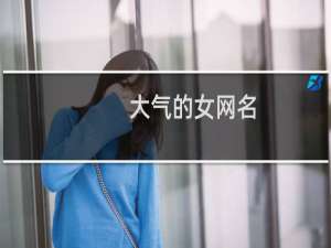 大气的女网名