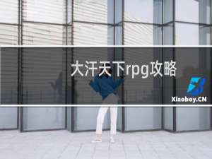 大汗天下rpg攻略