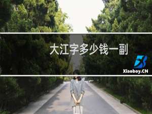 大江字多少钱一副