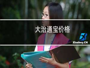 大治通宝价格
