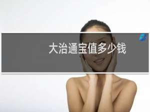 大治通宝值多少钱