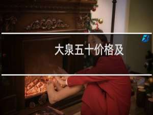 大泉五十价格及