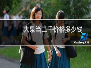 大泉当二千价格多少钱