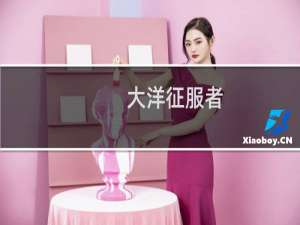 【大洋征服者（手游电脑版）】免费大洋征服者（手游电脑版）软件下载