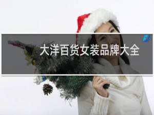 大洋百货女装品牌大全