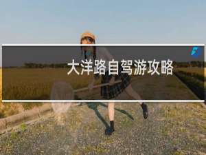 大洋路自驾游攻略