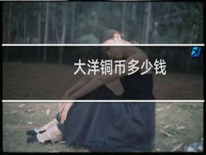 大洋铜币多少钱