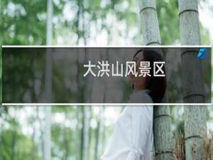 大洪山风景区