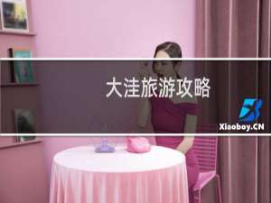 大洼旅游攻略
