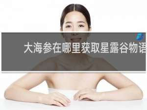 大海参在哪里获取星露谷物语