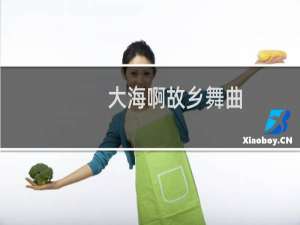 大海啊故乡舞曲