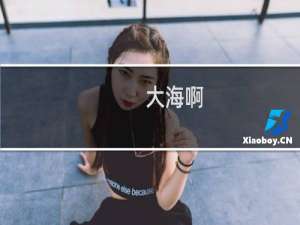 大海啊，你全是水什么梗