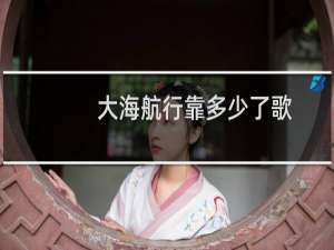 大海航行靠多少了歌