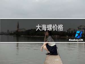 大海螺价格