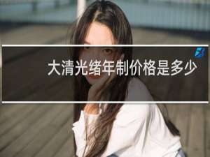 大清光绪年制价格是多少