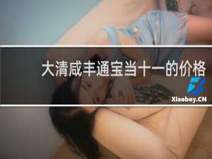 大清咸丰通宝当十一的价格