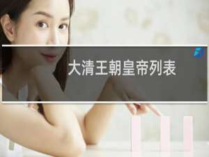 大清王朝皇帝列表（大清王朝皇帝列表）