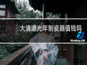 大清道光年制瓷器值钱吗