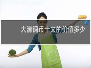 大清铜币十文的价值多少