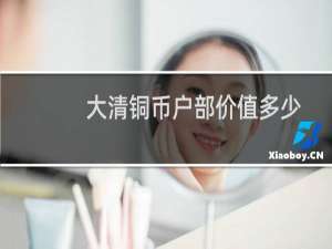 大清铜币户部价值多少