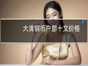 大清铜币户部十文价格
