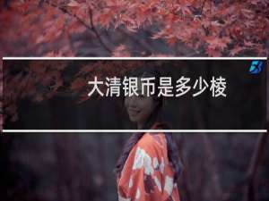 大清银币是多少棱