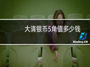 大清银币5角值多少钱