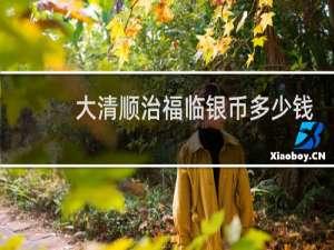 大清顺治福临银币多少钱