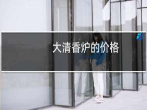 大清香炉的价格