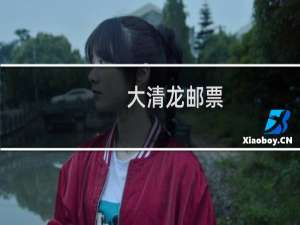 大清龙邮票