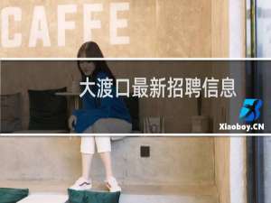 大渡口最新招聘信息