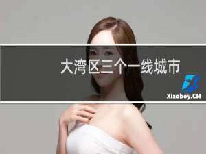 大湾区三个一线城市