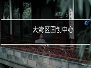 大湾区国创中心