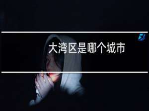 大湾区是哪个城市