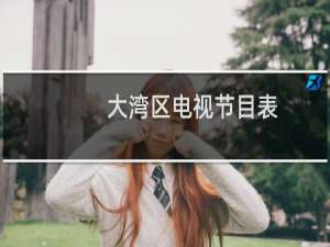 大湾区电视节目表