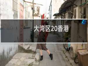 大湾区 香港