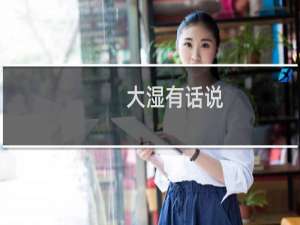 大湿有话说：65级猫女教你如何一周内极限满级