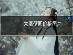大漆壁画价格图片