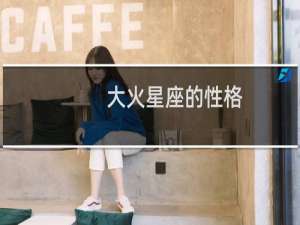 大火星座的性格