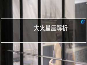 大火星座解析