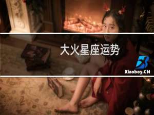 大火星座运势