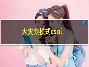 大灾变模式csol