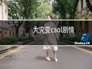 大灾变csol剧情