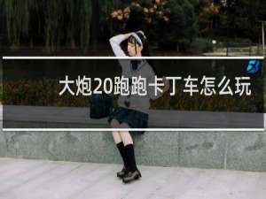 大炮 跑跑卡丁车怎么玩