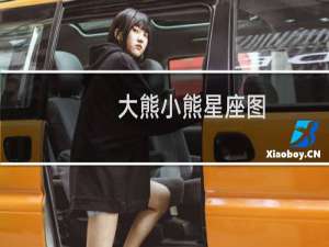 大熊小熊星座图