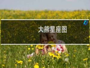 大熊星座图