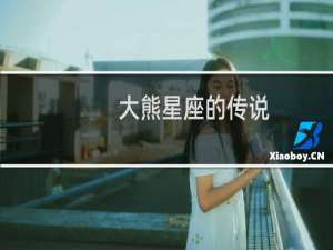 大熊星座的传说