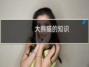 大熊猫的知识